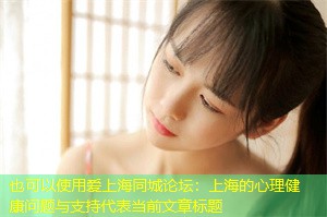 上海的心理健康问题与支持